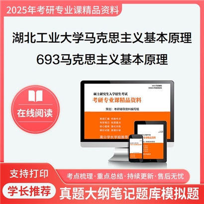 【初试】湖北工业大学693马克思主义基本原理考研资料可以试看