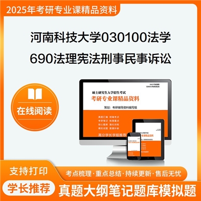 【初试】河南科技大学690法理学、宪法学、刑事诉讼法学、民事诉讼法考研资料可以试看