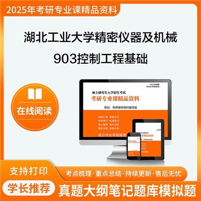 【初试】湖北工业大学903控制工程基础考研资料可以试看