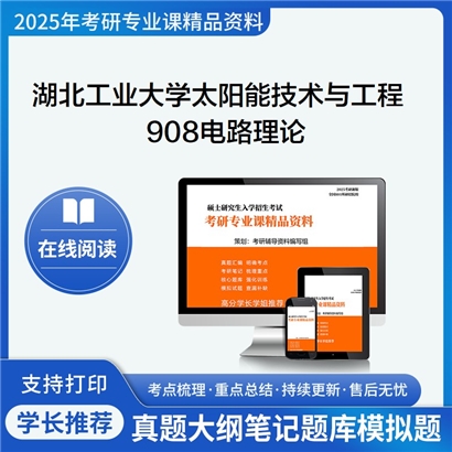 【初试】湖北工业大学908电路理论考研资料可以试看