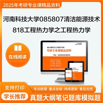 【初试】河南科技大学818工程热力学之工程热力学考研资料可以试看