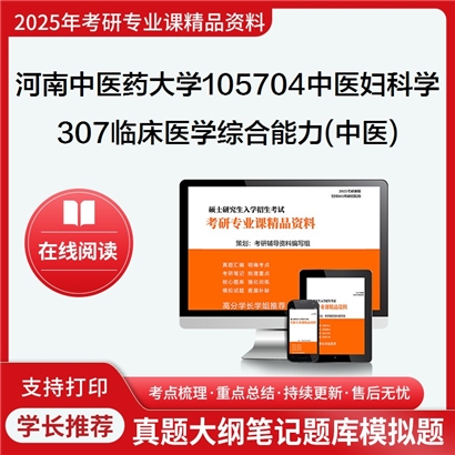 【初试】河南中医药大学307临床医学综合能力(中医)考研资料可以试看