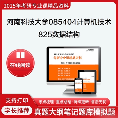 【初试】河南科技大学825数据结构考研资料可以试看