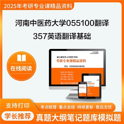 【初试】河南中医药大学357英语翻译基础考研资料可以试看