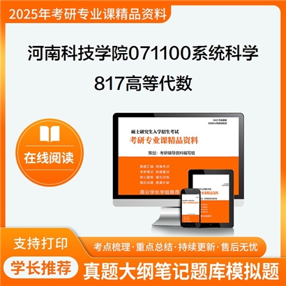 【初试】河南科技学院071100系统科学817高等代数考研资料可以试看