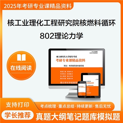 【初试】核工业理化工程研究院082702核燃料循环与材料802理论力学考研资料可以试看