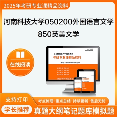 【初试】河南科技大学850英美文学考研资料可以试看