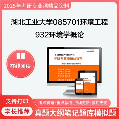 【初试】湖北工业大学932环境学概论考研资料可以试看