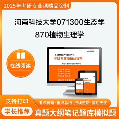 【初试】河南科技大学870植物生理学考研资料可以试看