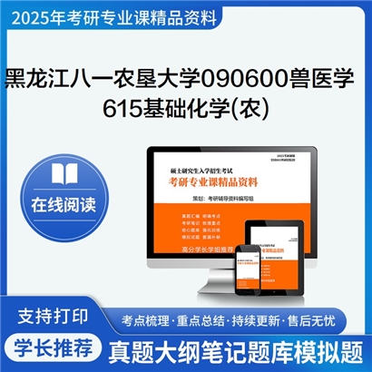 【初试】黑龙江八一农垦大学615基础化学(农)考研资料可以试看