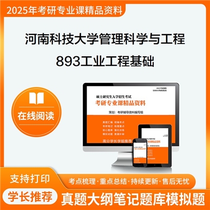 【初试】河南科技大学893工业工程基础考研资料可以试看