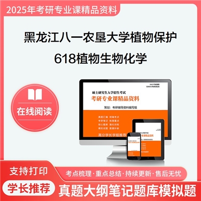 【初试】黑龙江八一农垦大学618植物生物化学考研资料可以试看