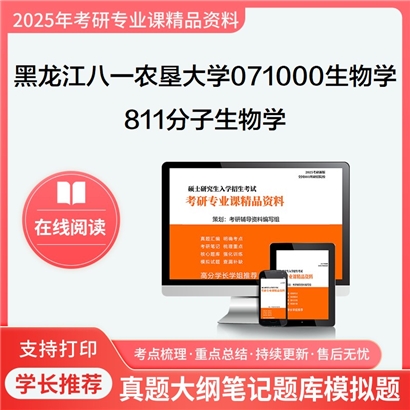 【初试】黑龙江八一农垦大学811分子生物学考研资料可以试看