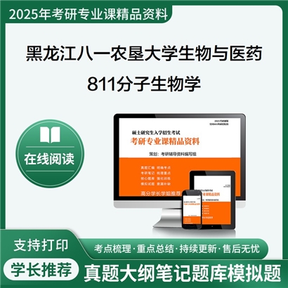 【初试】黑龙江八一农垦大学811分子生物学考研资料可以试看