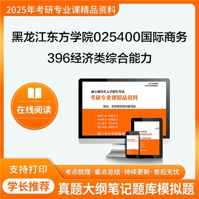 【初试】黑龙江东方学院025400国际商务《396经济类综合能力》考研资料_考研网