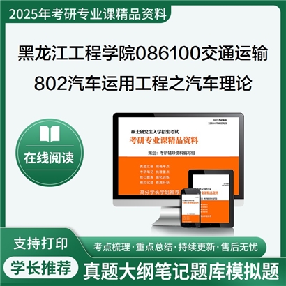 【初试】黑龙江工程学院086100交通运输802汽车运用工程之汽车理论考研资料可以试看