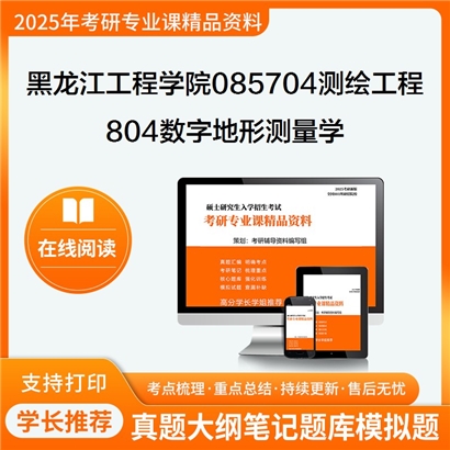 【初试】黑龙江工程学院085704测绘工程804数字地形测量学考研资料可以试看