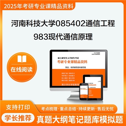 【初试】河南科技大学983现代通信原理考研资料可以试看