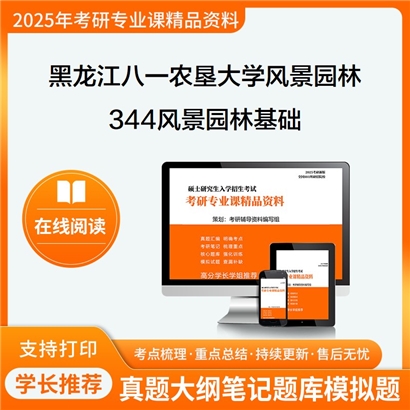 【初试】黑龙江八一农垦大学086200风景园林《344风景园林基础》考研资料