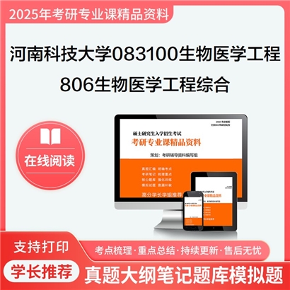 【初试】河南科技大学083100生物医学工程《806生物医学工程综合》考研资料