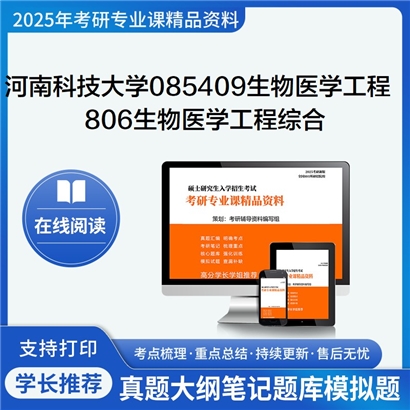 【初试】河南科技大学806生物医学工程综合考研资料可以试看