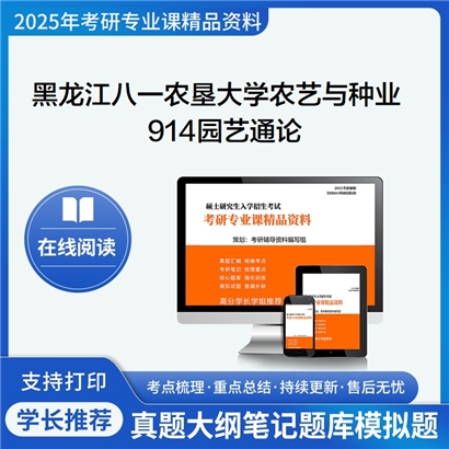 【初试】黑龙江八一农垦大学914园艺通论考研资料可以试看