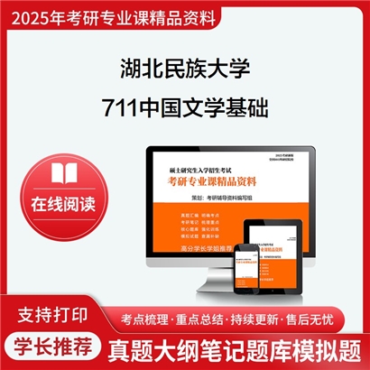 【初试】湖北民族大学711中国文学基础考研资料