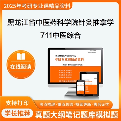 【初试】黑龙江省中医药科学院100512针灸推拿学711中医综合考研资料可以试看