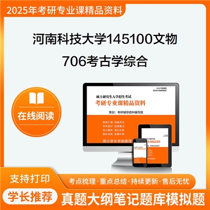 【初试】河南科技大学706考古学综合考研资料可以试看