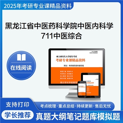 【初试】黑龙江省中医药科学院100506中医内科学711中医综合考研资料可以试看