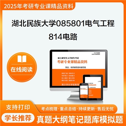 【初试】湖北民族大学814电路考研资料可以试看