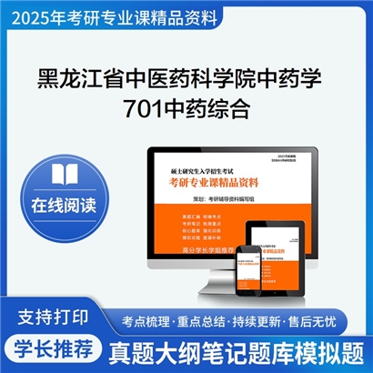 【初试】黑龙江省中医药科学院100800中药学701中药综合考研资料可以试看