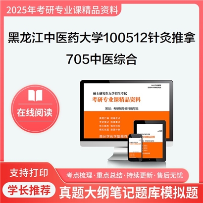 【初试】黑龙江中医药大学705中医综合考研资料可以试看