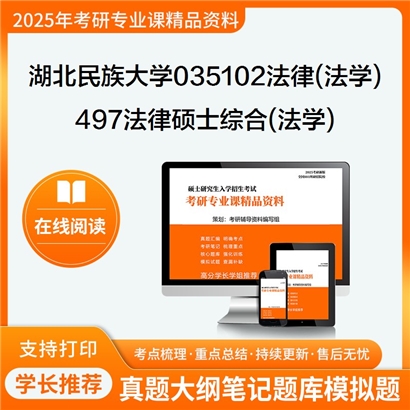 【初试】湖北民族大学497法律硕士综合(法学)考研资料可以试看