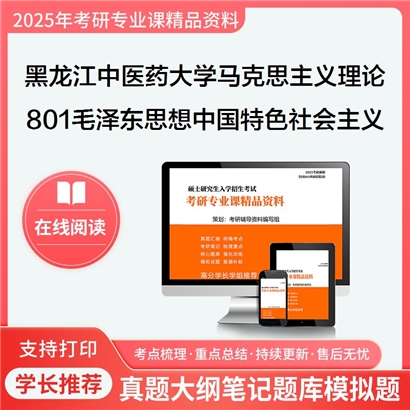 【初试】黑龙江中医药大学801毛泽东思想和中国特色社会主义理论考研资料可以试看