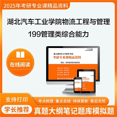 【初试】湖北汽车工业学院125604物流工程与管理199管理类综合能力考研资料可以试看