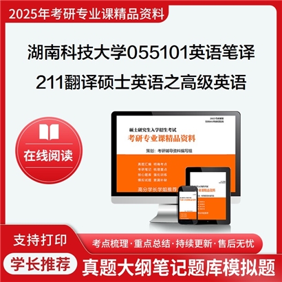 【初试】湖南科技大学211翻译硕士英语之高级英语考研资料可以试看