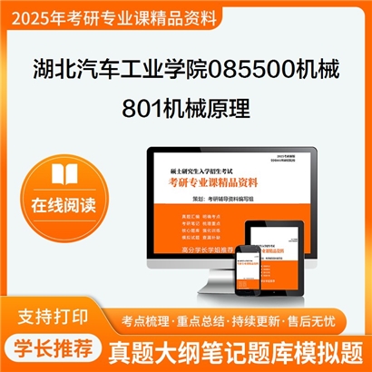 【初试】湖北汽车工业学院085500机械801机械原理考研资料可以试看