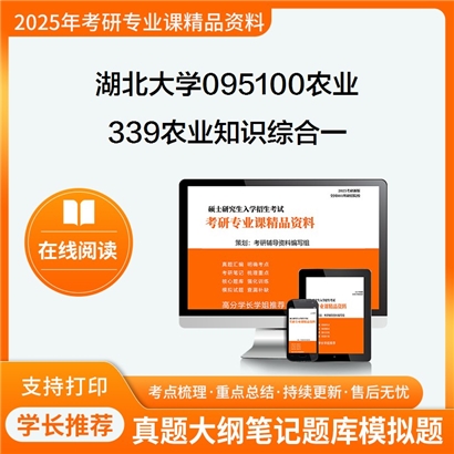 【初试】湖北大学339农业知识综合一考研资料可以试看