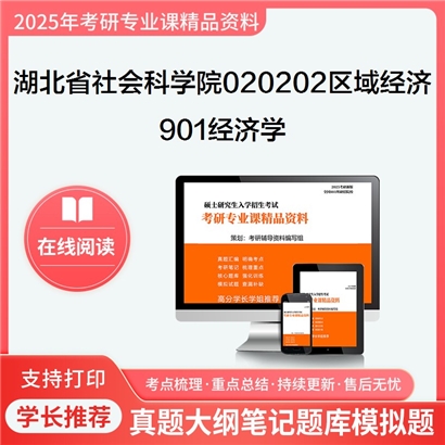 【初试】湖北省社会科学院020202区域经济学901经济学考研资料可以试看