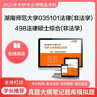 【初试】湖南师范大学498法律硕士综合(非法学)考研资料可以试看