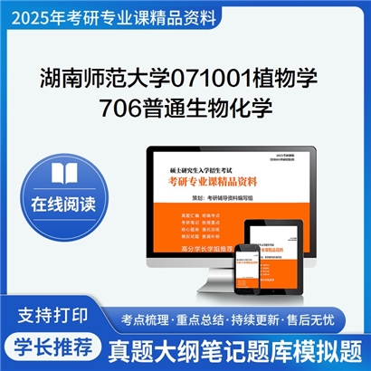 【初试】湖南师范大学706普通生物化学考研资料可以试看