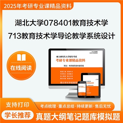 【初试】湖北大学713教育技术学导论与教学系统设计考研资料可以试看