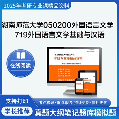 【初试】湖南师范大学719外国语言文学基础与汉语写作考研资料可以试看