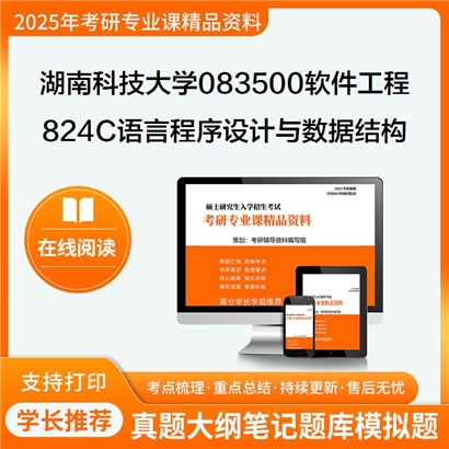 【初试】湖南科技大学824C语言程序设计与数据结构综合考研资料可以试看