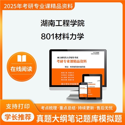 【初试】湖南工程学院085807清洁能源技术801材料力学考研资料可以试看