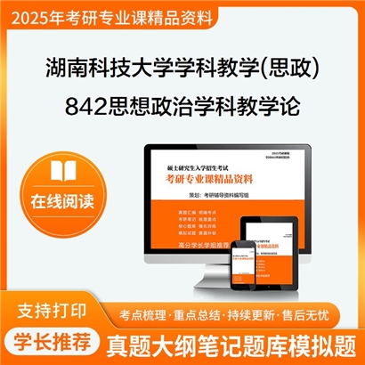 【初试】湖南科技大学842思想政治学科教学论考研资料可以试看