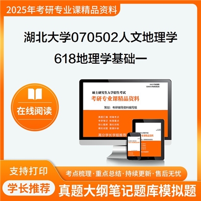 【初试】湖北大学618地理学基础一考研资料可以试看