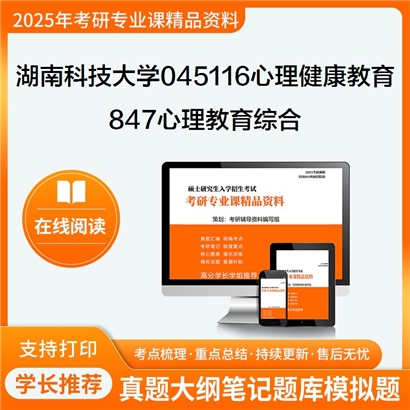 【初试】湖南科技大学847心理教育综合考研资料可以试看