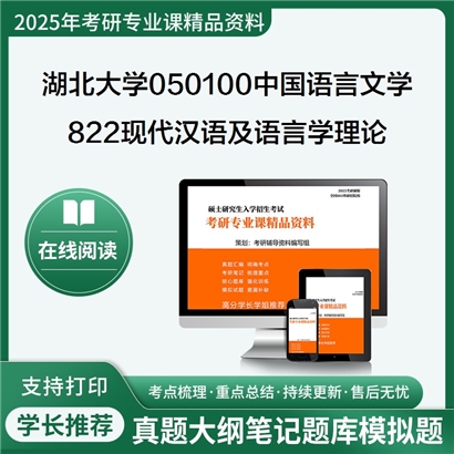 【初试】湖北大学822现代汉语及语言学理论考研资料可以试看